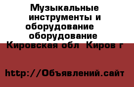 Музыкальные инструменты и оборудование DJ оборудование. Кировская обл.,Киров г.